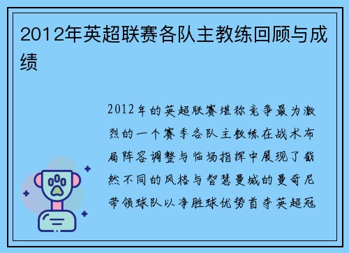 2012年英超联赛各队主教练回顾与成绩