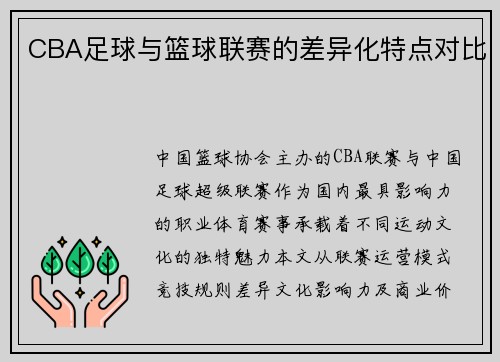 CBA足球与篮球联赛的差异化特点对比