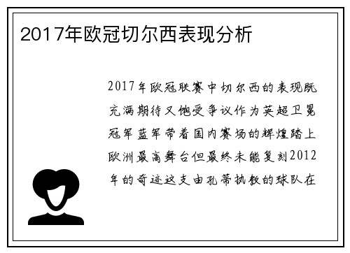 2017年欧冠切尔西表现分析
