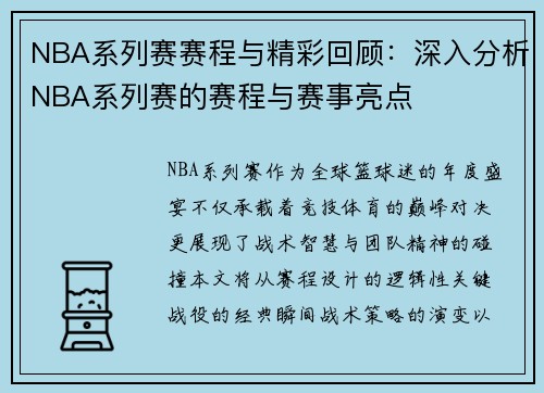 NBA系列赛赛程与精彩回顾：深入分析NBA系列赛的赛程与赛事亮点