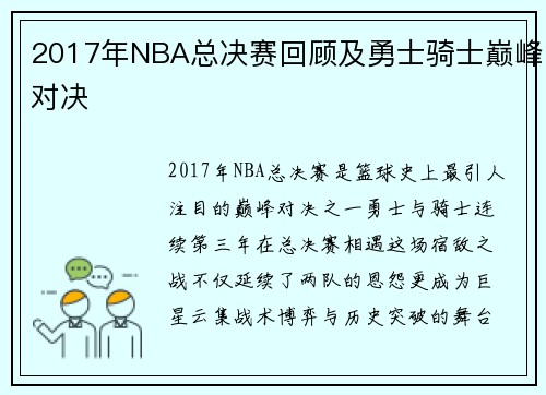 2017年NBA总决赛回顾及勇士骑士巅峰对决