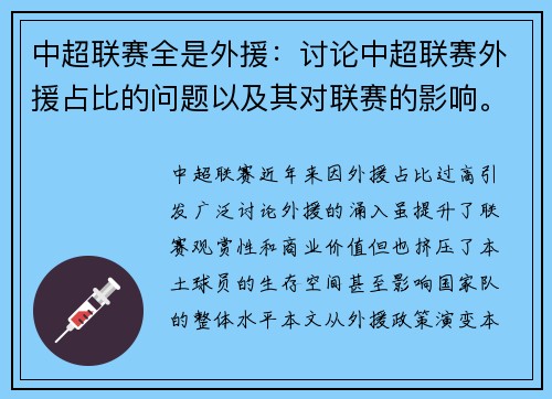 中超联赛全是外援：讨论中超联赛外援占比的问题以及其对联赛的影响。
