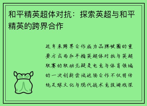 和平精英超体对抗：探索英超与和平精英的跨界合作