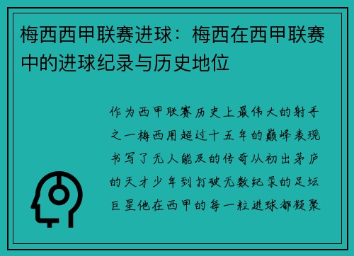 梅西西甲联赛进球：梅西在西甲联赛中的进球纪录与历史地位