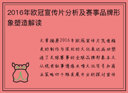 2016年欧冠宣传片分析及赛事品牌形象塑造解读