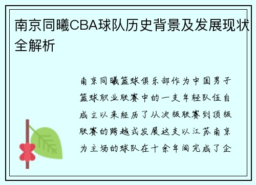 南京同曦CBA球队历史背景及发展现状全解析