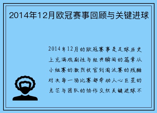2014年12月欧冠赛事回顾与关键进球