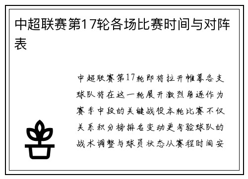 中超联赛第17轮各场比赛时间与对阵表