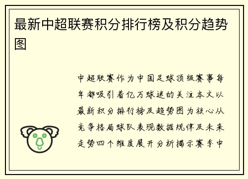 最新中超联赛积分排行榜及积分趋势图