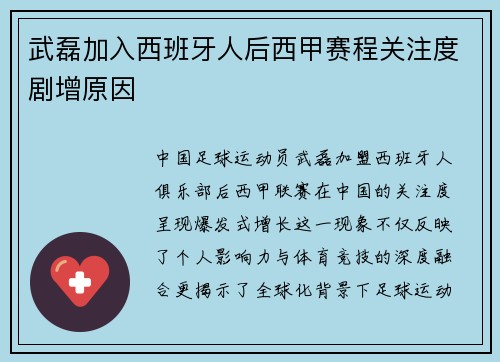 武磊加入西班牙人后西甲赛程关注度剧增原因