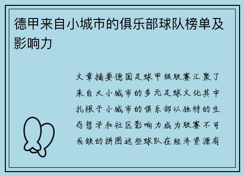 德甲来自小城市的俱乐部球队榜单及影响力