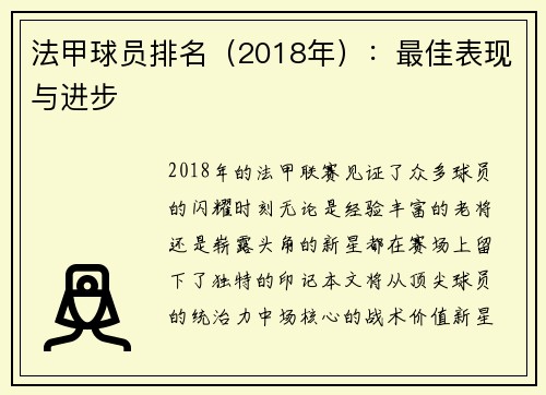 法甲球员排名（2018年）：最佳表现与进步