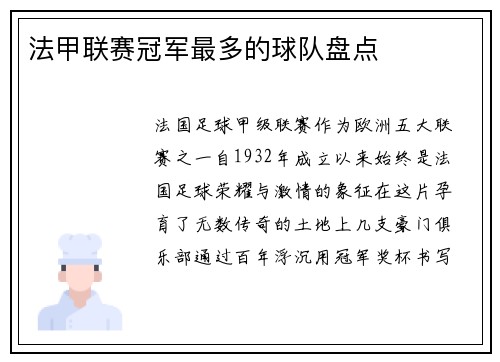 法甲联赛冠军最多的球队盘点