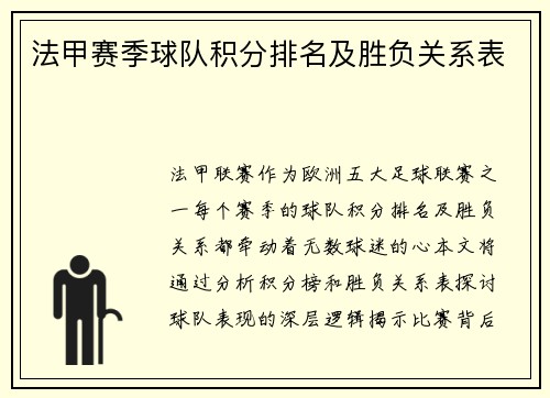 法甲赛季球队积分排名及胜负关系表