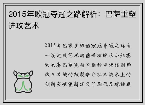 2015年欧冠夺冠之路解析：巴萨重塑进攻艺术