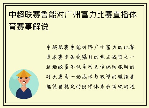 中超联赛鲁能对广州富力比赛直播体育赛事解说