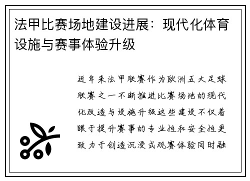 法甲比赛场地建设进展：现代化体育设施与赛事体验升级