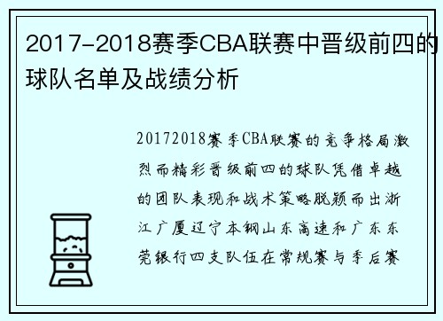 2017-2018赛季CBA联赛中晋级前四的球队名单及战绩分析