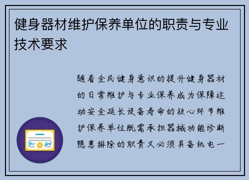 健身器材维护保养单位的职责与专业技术要求
