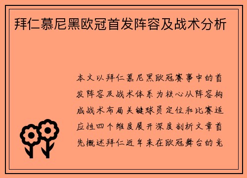 拜仁慕尼黑欧冠首发阵容及战术分析