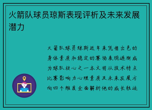 火箭队球员琼斯表现评析及未来发展潜力