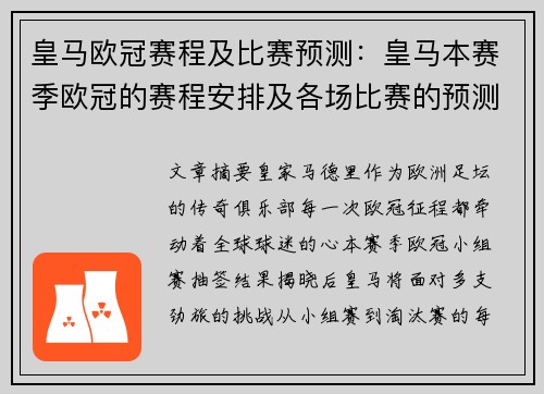 皇马欧冠赛程及比赛预测：皇马本赛季欧冠的赛程安排及各场比赛的预测分析