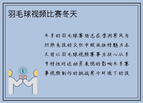 羽毛球视频比赛冬天