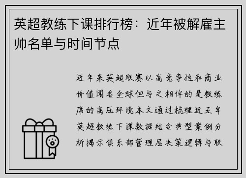 英超教练下课排行榜：近年被解雇主帅名单与时间节点