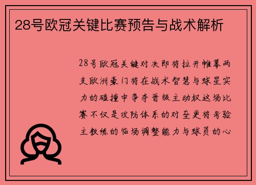 28号欧冠关键比赛预告与战术解析