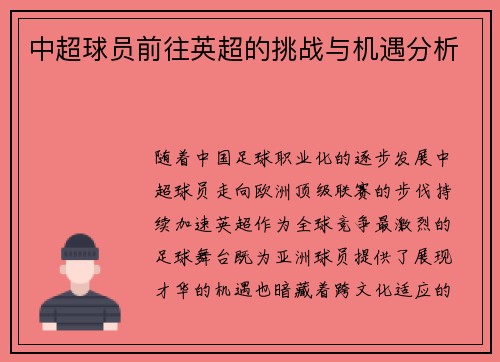中超球员前往英超的挑战与机遇分析