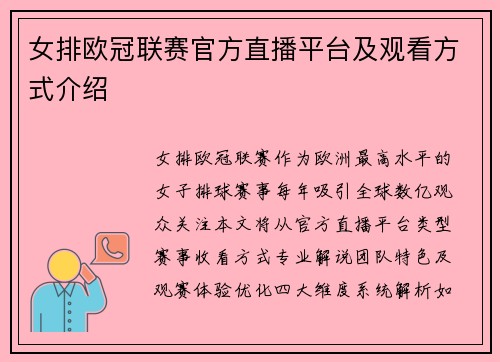 女排欧冠联赛官方直播平台及观看方式介绍