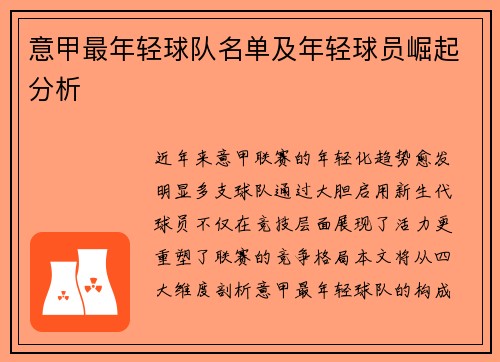 意甲最年轻球队名单及年轻球员崛起分析