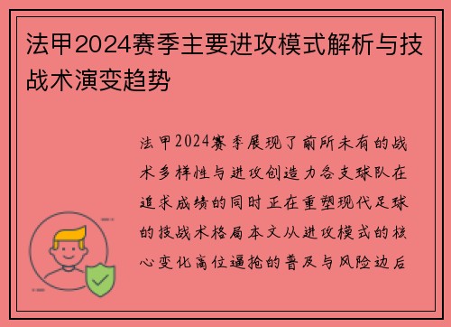 法甲2024赛季主要进攻模式解析与技战术演变趋势