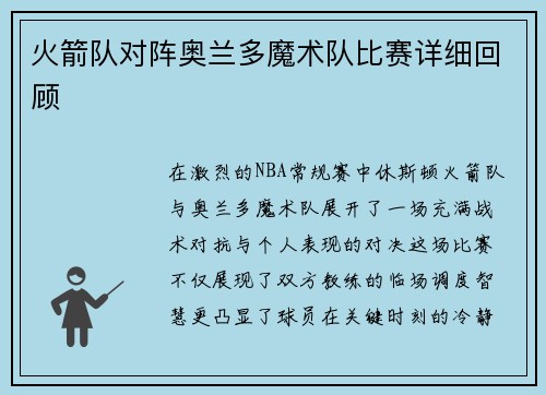 火箭队对阵奥兰多魔术队比赛详细回顾