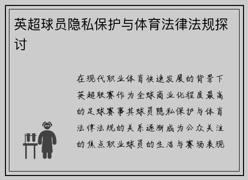 英超球员隐私保护与体育法律法规探讨
