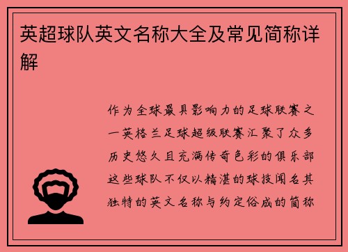 英超球队英文名称大全及常见简称详解