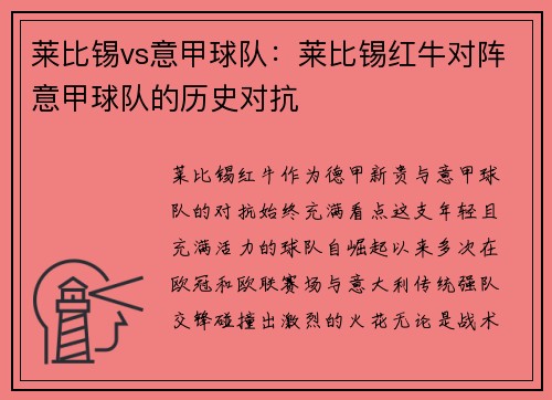 莱比锡vs意甲球队：莱比锡红牛对阵意甲球队的历史对抗