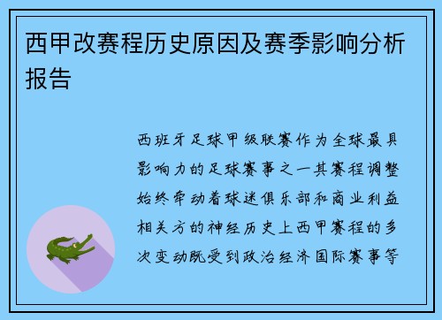西甲改赛程历史原因及赛季影响分析报告