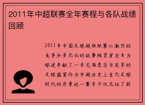 2011年中超联赛全年赛程与各队战绩回顾