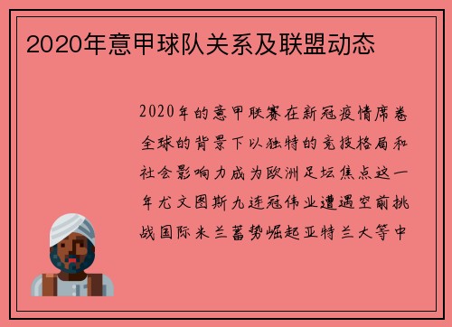 2020年意甲球队关系及联盟动态
