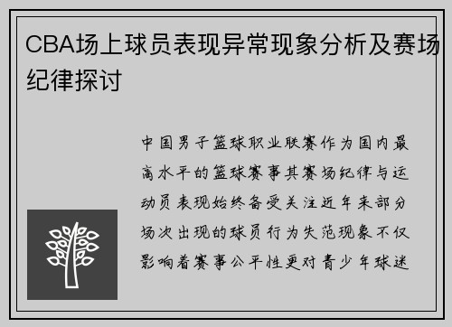 CBA场上球员表现异常现象分析及赛场纪律探讨