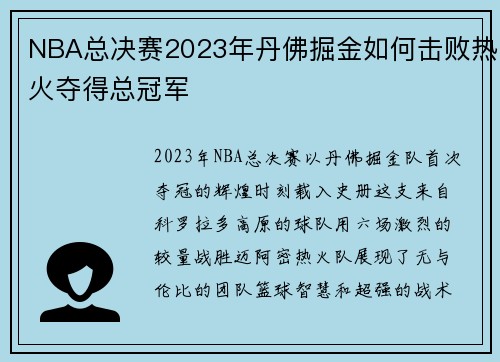 NBA总决赛2023年丹佛掘金如何击败热火夺得总冠军