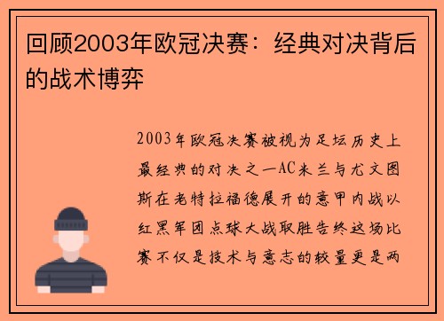 回顾2003年欧冠决赛：经典对决背后的战术博弈