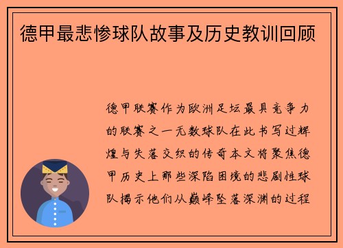 德甲最悲惨球队故事及历史教训回顾