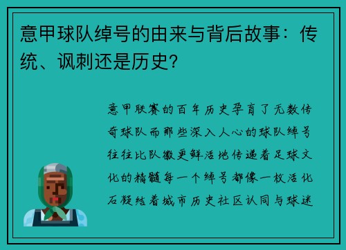意甲球队绰号的由来与背后故事：传统、讽刺还是历史？