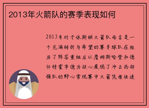 2013年火箭队的赛季表现如何