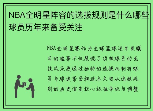 NBA全明星阵容的选拔规则是什么哪些球员历年来备受关注