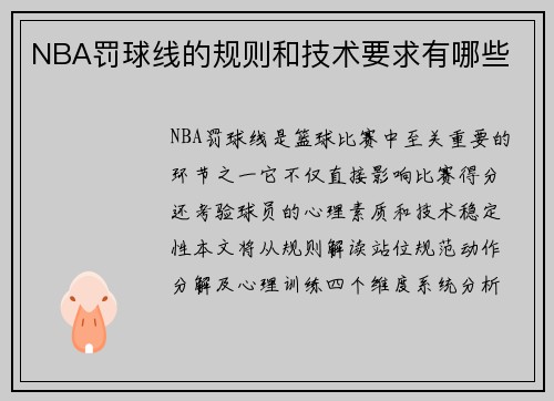 NBA罚球线的规则和技术要求有哪些