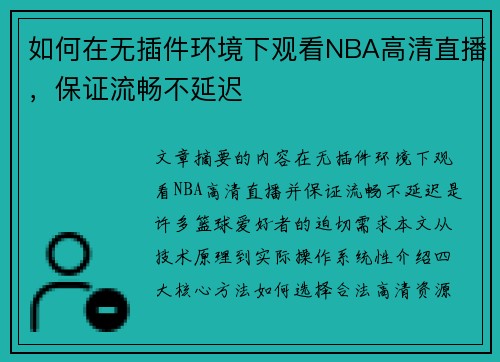 如何在无插件环境下观看NBA高清直播，保证流畅不延迟