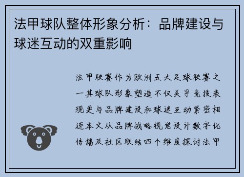 法甲球队整体形象分析：品牌建设与球迷互动的双重影响